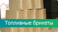 Топливные брикеты RUF