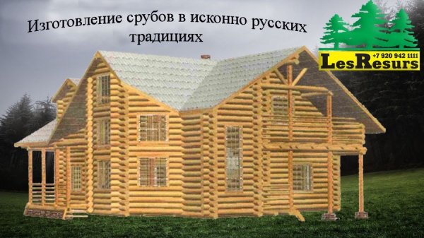 Изготовление и установка срубов ручной рубки