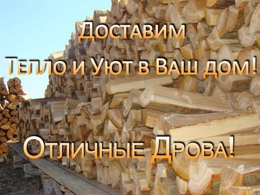 Дрова