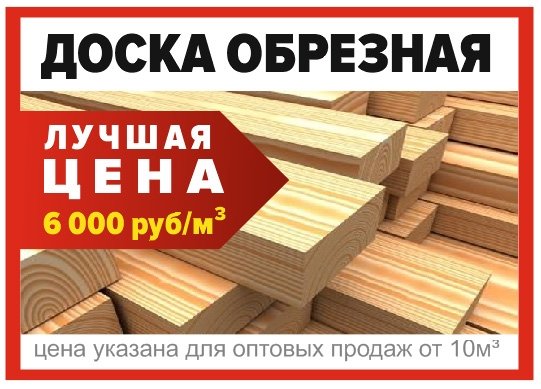 Доска обрезная