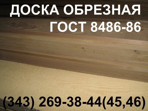 Производство, оптовая торговля:доска обрезная ГОСТ 8486, брус ГОСТ 8486, поддоны, ящики