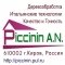 Пиччинин А.Н.